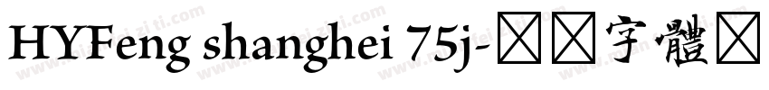 HYFeng shanghei 75j字体转换